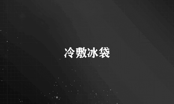 冷敷冰袋