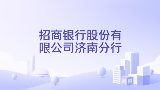 招商银行股份有限公司济南分行