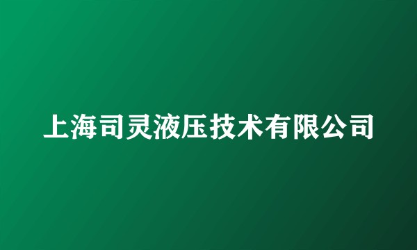 上海司灵液压技术有限公司