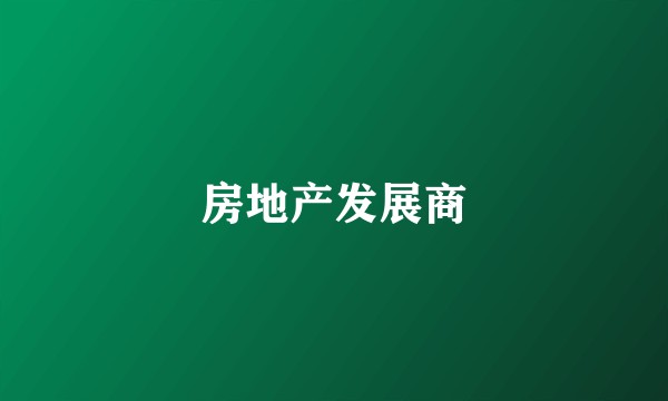 房地产发展商