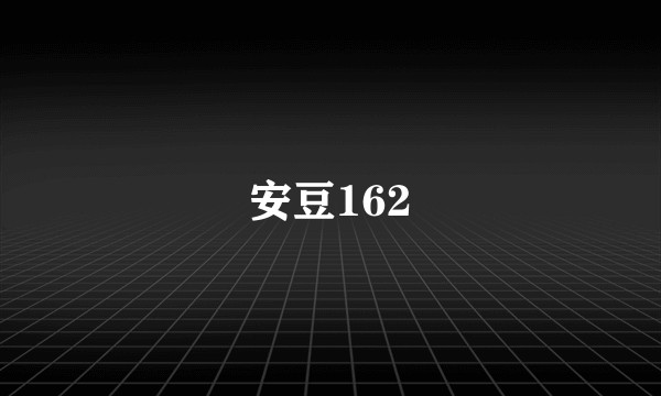 安豆162