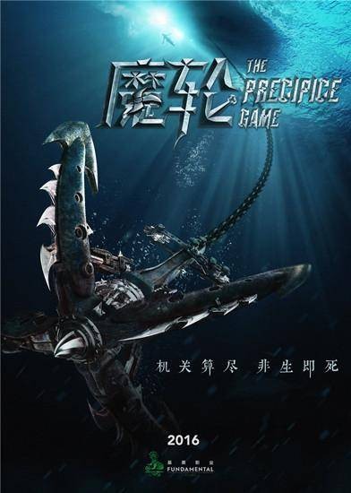 魔轮（2016年林心如、何润东主演电影）