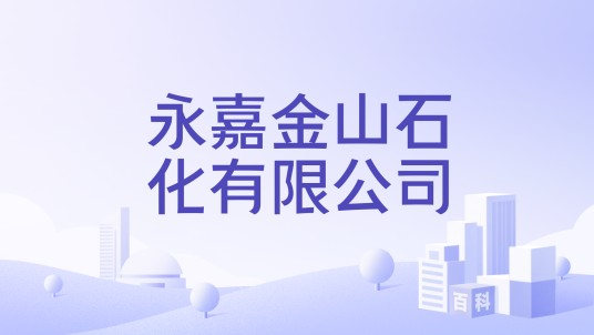 永嘉金山石化有限公司