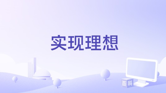 实现理想