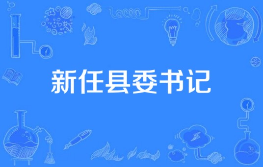 新任县委书记（福建万历影视文化传媒有限公司出品的农村剧）