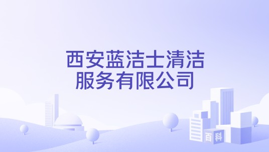 西安蓝洁士清洁服务有限公司