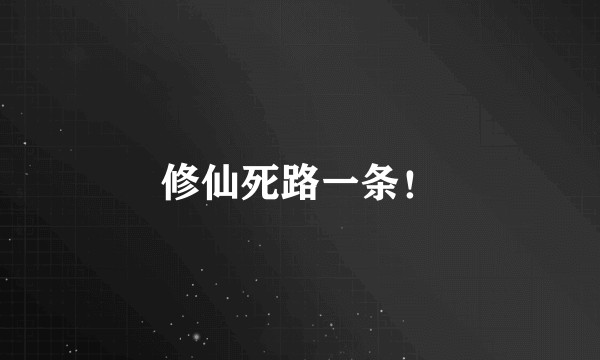 修仙死路一条！