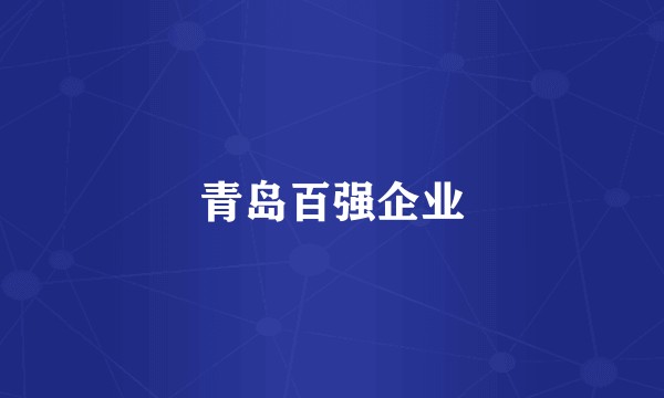 青岛百强企业