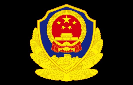 陕西省公安厅