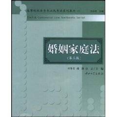 高等院校法学专业民商法系列教材婚姻家庭法