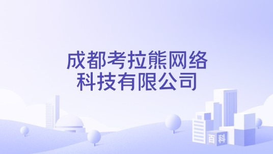 成都考拉熊网络科技有限公司