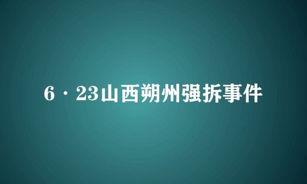 6·23山西朔州强拆事件