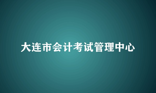 大连市会计考试管理中心