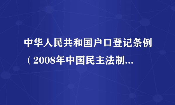 中华人民共和国户口登记条例（2008年中国民主法制出版社出版的图书）