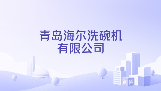 青岛海尔洗碗机有限公司