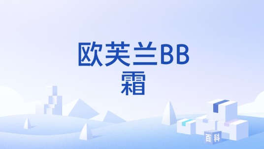 欧芙兰BB霜
