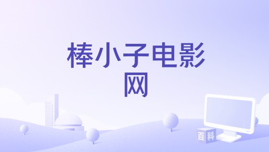 棒小子电影网