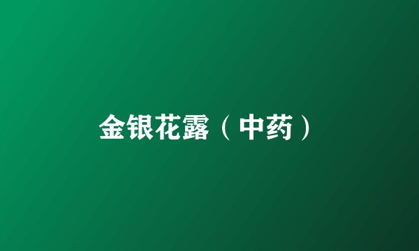 金银花露（中药）
