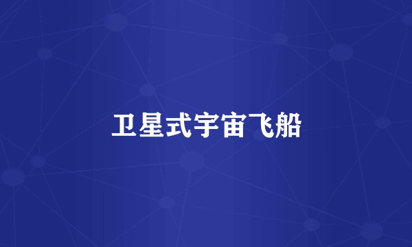 卫星式宇宙飞船