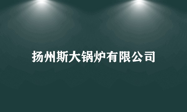 扬州斯大锅炉有限公司