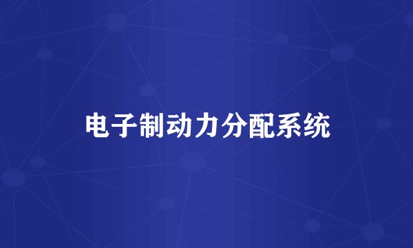 电子制动力分配系统