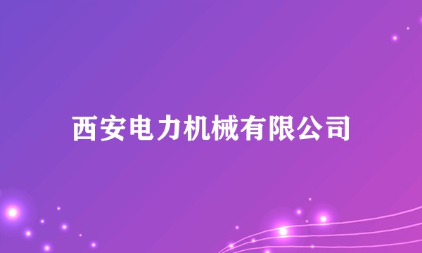 西安电力机械有限公司