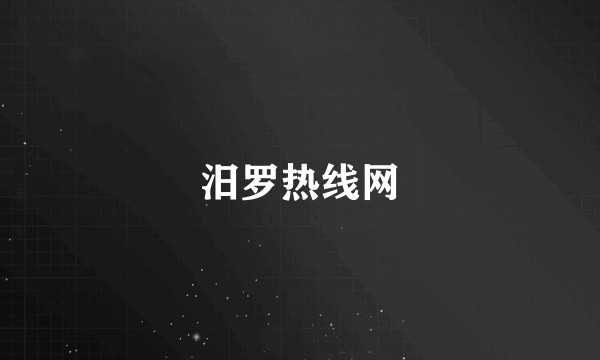 汨罗热线网