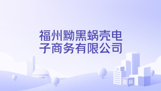 福州黝黑蜗壳电子商务有限公司