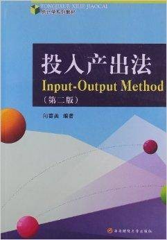 投入产出法（2018年西南财经大学出版社出版的图书）