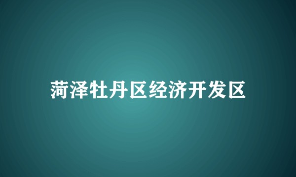 菏泽牡丹区经济开发区