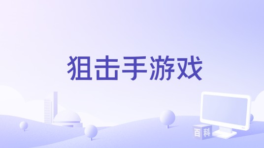 狙击手游戏