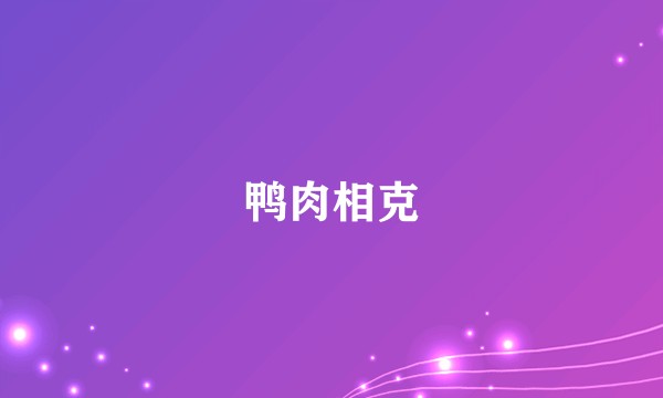 鸭肉相克