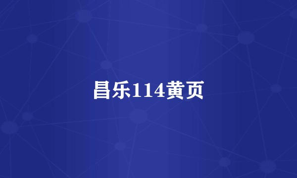 昌乐114黄页