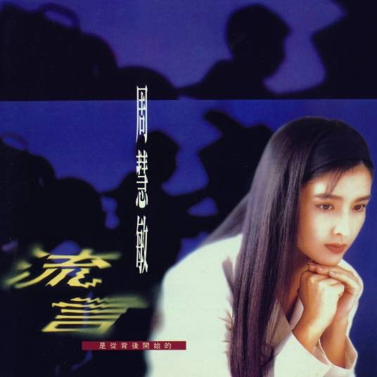 流言（1992年周慧敏、林隆璇演唱的流行歌曲）
