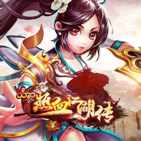 新热血江湖