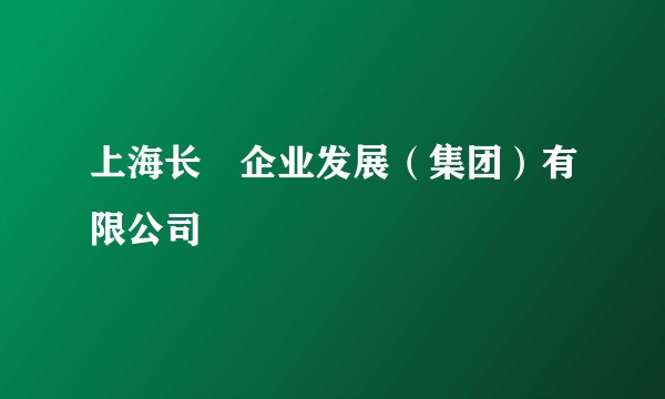 上海长璟企业发展（集团）有限公司
