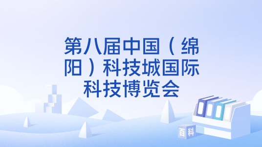 第八届中国（绵阳）科技城国际科技博览会