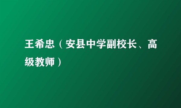 王希忠（安县中学副校长、高级教师）