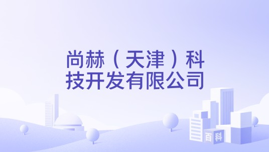 尚赫（天津）科技开发有限公司