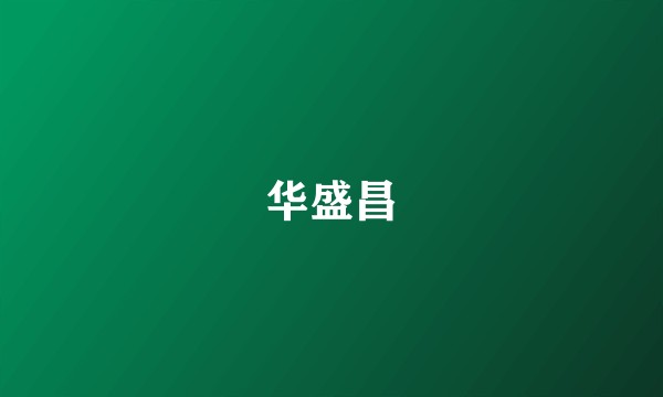 华盛昌