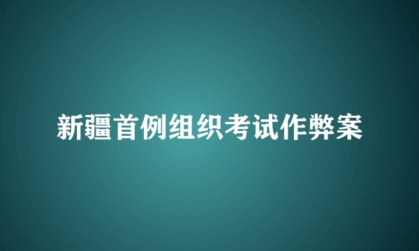新疆首例组织考试作弊案