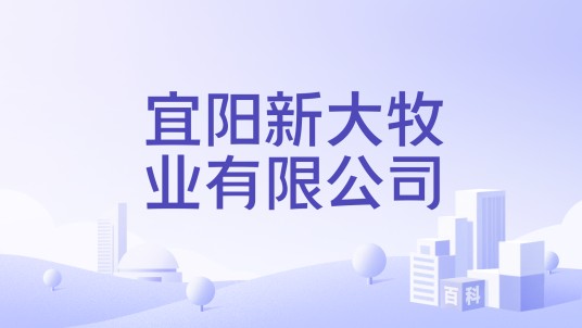 宜阳新大牧业有限公司