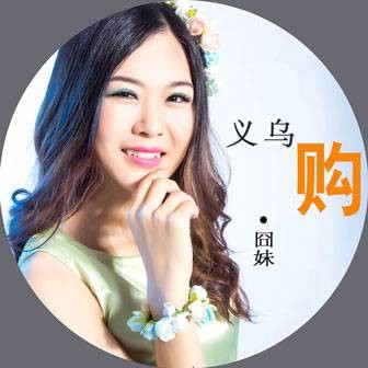 义乌购（囧妹演唱歌曲）