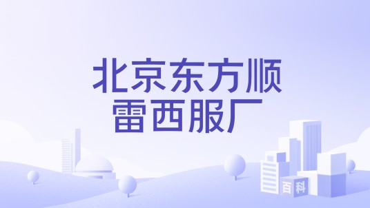 北京东方顺雷西服厂