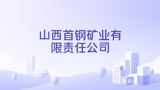 山西首钢矿业有限责任公司