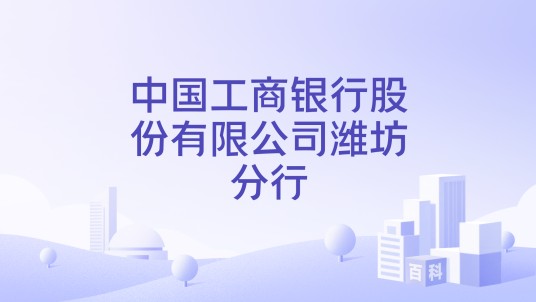 中国工商银行股份有限公司潍坊分行