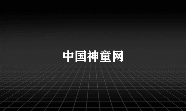中国神童网