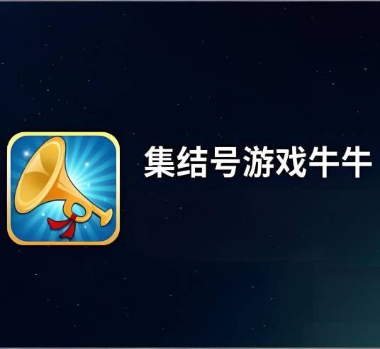 集结号游戏牛牛