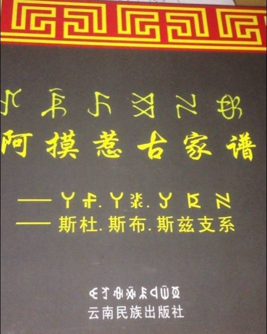 阿莫惹古