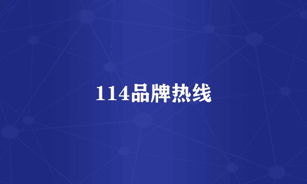 114品牌热线